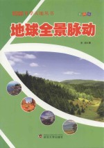 科学天地丛书  地球全景脉动  彩图<em>版</em>