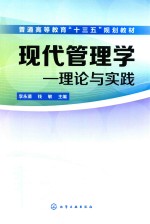 现代管理学  理论与实践