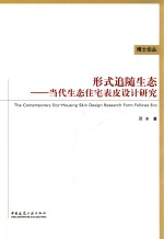 形式追随生态  当代生态住宅表皮设计研究