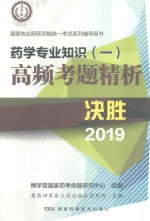 药学专业知识  <em>1</em>  高频考题精析