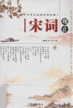 中华文化<em>的</em>传世经典  宋词观止  10  注释  <em>解说</em>  集评