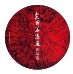 佘国华<em>漆</em>画作品选