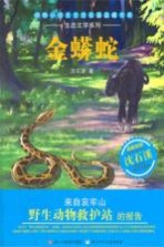 动物小说大王<em>沈</em><em>石溪</em>品藏书系·生态文学系列  金蟒蛇