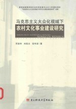 马克思主义大众化视域下  农村文化事业建设研究