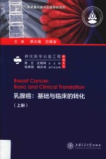 乳腺癌  基础与临床的转化  上
