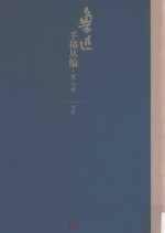 鲁迅手稿丛编  第<em>7</em>卷  书信