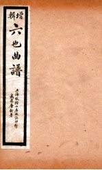增辑六也曲谱  <em>一文</em>钱、还金镯、祝发记