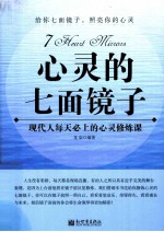 心灵的七面镜子  现代人每天必上的心灵修炼课