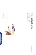 片言谁解诉秋心  走进红楼诗词的美丽与哀愁