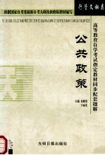 高等教育自学考试指定教材同步配套题解  行管文秘类  公共政策
