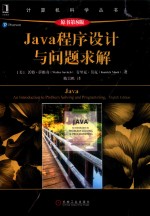 Ja<em>va</em>程序设计与问题求解  原书第8版
