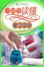 一口气<em>读</em>懂化学常识