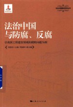 法治中国<em>与</em>防腐、反腐  以我国工程建设领域的腐败问题为例