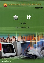 中国石油天然气集团公司统<em>编</em>培训教材  会计  下