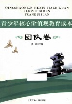 青少年核心价值观教育读本  团队卷