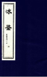 冰鉴  曾国藩相人术  4