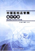中国医院品管圈操作<em>手册</em>