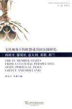 文化视角下的欧盟成员国五国研究  西班牙、葡萄牙、意大利、希腊、荷兰