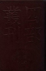 四部丛刊初编史部  36  资治通鉴释义