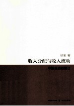 收入分配与收入流动  中国经验和<em>理论</em>