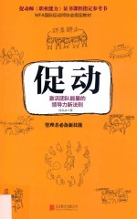 促动  激活团队能量的领导力新法则