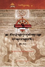 觉囊·多罗<em>那</em>他文集  先哲遗书  56  藏文