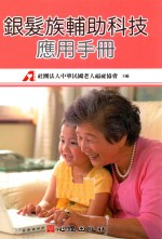 银发族辅助<em>科技</em>应用<em>手册</em>