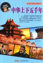 青少年成长阅读丛书  中华上下五千年