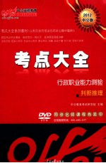 2012中<em>公</em>考点大全系列教材  行政职业能力测验  判断推理