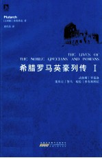 <em>希腊</em>罗马英豪列传  1