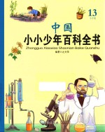 <em>中国</em>小小少年百科全书  13  S-T卷