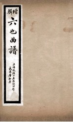 增辑六也曲谱  蝴蝶梦、永圑圆