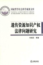 遗传资源<em>知识</em><em>产<em>权法</em></em>律<em>问题</em><em>研究</em>
