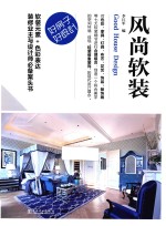 好房子  好设计  风尚软装