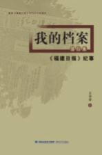 我的档案  第4集  《福建日报》纪事
