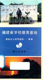 <em><em>厦门</em>市</em>德育基地介绍  第1辑  热土上的丰碑