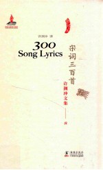 <em>许<em>渊冲</em></em>文集  宋词三百首  汉译英