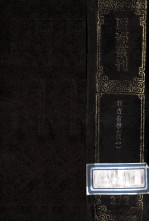四部丛刊<em>初编</em>集部  272  牧齐有学集  <em>1</em>  卷<em>1</em>-27