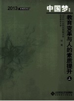 中国梦：教育变革与人的素质提升  上