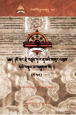 觉囊·多罗<em>那</em>他文集  先哲遗书  49  藏文