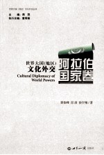 <em>世界</em>大国（地区）文化外交  阿拉伯国家卷