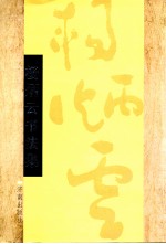 <em>杨炳</em>云书法集