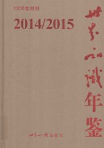 <em>世界</em><em>知识</em>年鉴  2014-2015