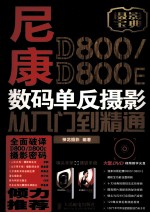 尼康D800/D800E数码单反<em>摄影</em>从入门到精通