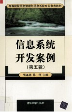 <em>信息</em><em>系统</em><em>开发</em>案例第5辑