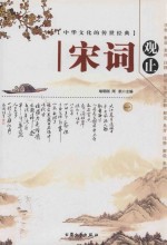 <em>中华</em>文化的<em>传世</em>经典  宋词观止  <em>1</em>  注释  解说  集评