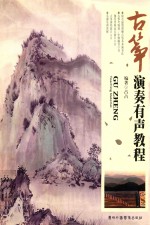 <em>古筝</em>演奏有声<em>教程</em>  修订版