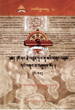 觉囊·多罗<em>那</em>他文集  先哲遗书  48  藏文