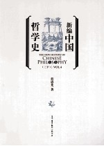 新编中国哲学史  3  下