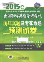 全国职称英语等级考试历年真题及专家命题预测试卷  卫生类  A级  2015年